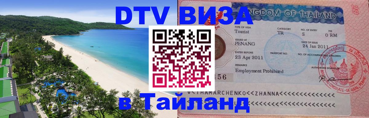 VISA в Тайланд для удалёнщиков 