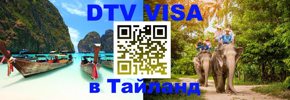 Электронная виза DTV в Тайланд Норильск 