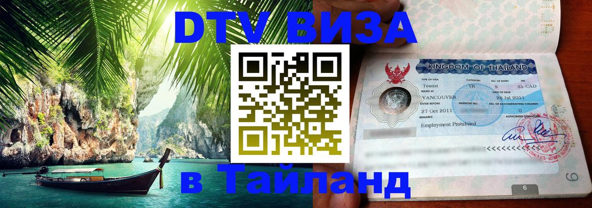 Сколько стоит DTV виза — актуальные цены, оформление даже без документов - Норильск  21.11.2025 